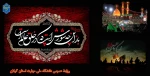 فرا رسیدن تاسوعا و عاشورای حسینی،  شهادت سید و سالار شهیدان حضرت اباعبدالله حسین (ع) و یاران باوفای ایشان را تسلیت و تعزیت عرض می نماییم. 2