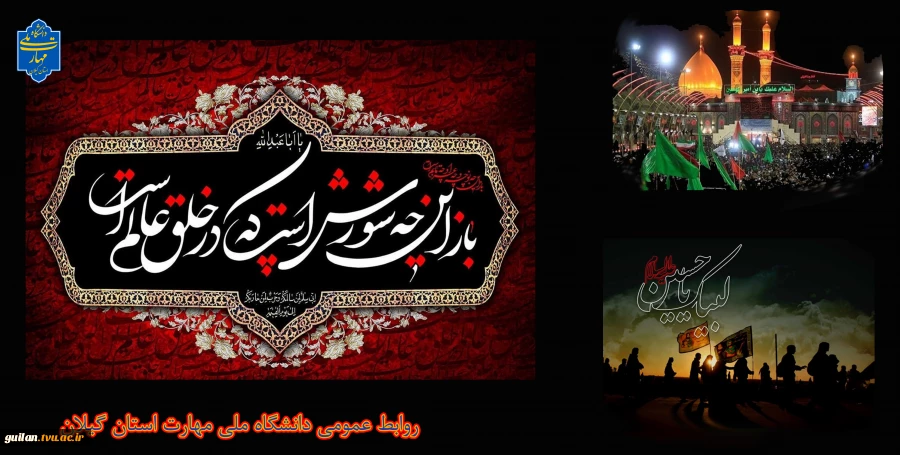 فرا رسیدن تاسوعا و عاشورای حسینی،  شهادت سید و سالار شهیدان حضرت اباعبدالله حسین (ع) و یاران باوفای ایشان را تسلیت و تعزیت عرض می نماییم. 2