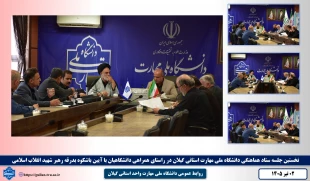 نخستین جلسه ستاد هماهنگی دانشگاه ملی مهارت استانی گیلان در راستای همراهی دانشگاهیان با آیین باشکوه بدرقه رهبر شهید انقلاب اسلامی
 2