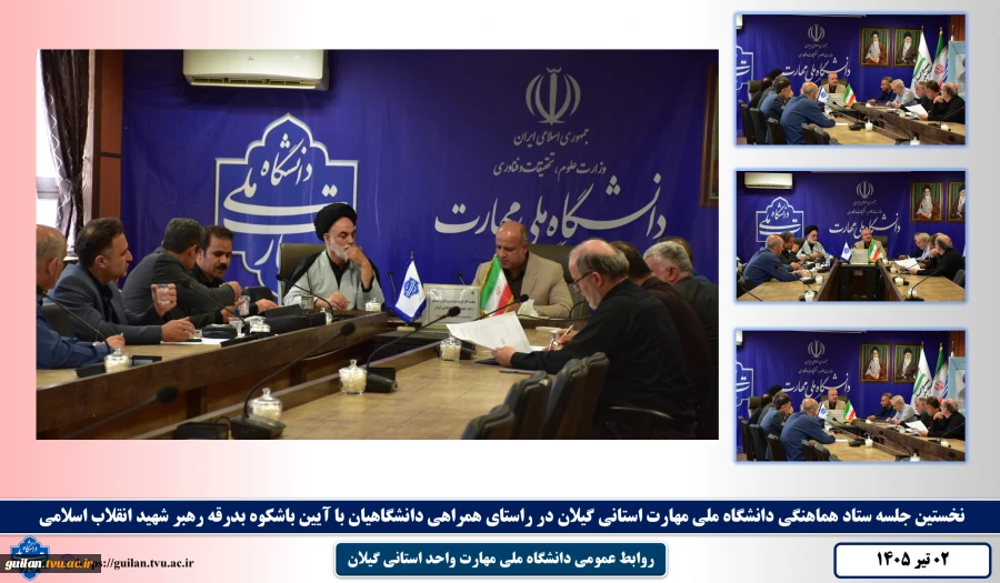 نخستین جلسه ستاد هماهنگی دانشگاه ملی مهارت استانی گیلان در راستای همراهی دانشگاهیان با آیین باشکوه بدرقه رهبر شهید انقلاب اسلامی
 2