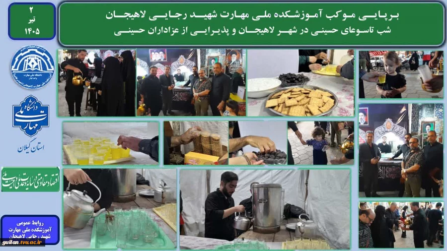 برپایی موکب آموزشکده ملی مهارت شهید رجایی لاهیجان در تاسوعای امام حسین (ع)  2