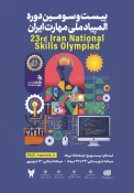 برگزاری بیست سومین دوره المپیاد ملی مهارت  2