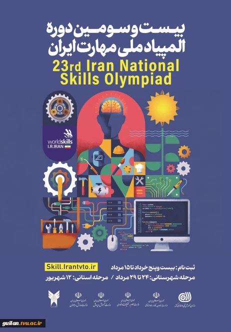 برگزاری بیست سومین دوره المپیاد ملی مهارت