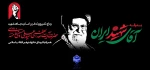 وداع با رهبر شهید ایران 2