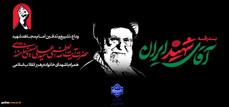 وداع با رهبر شهید ایران 2