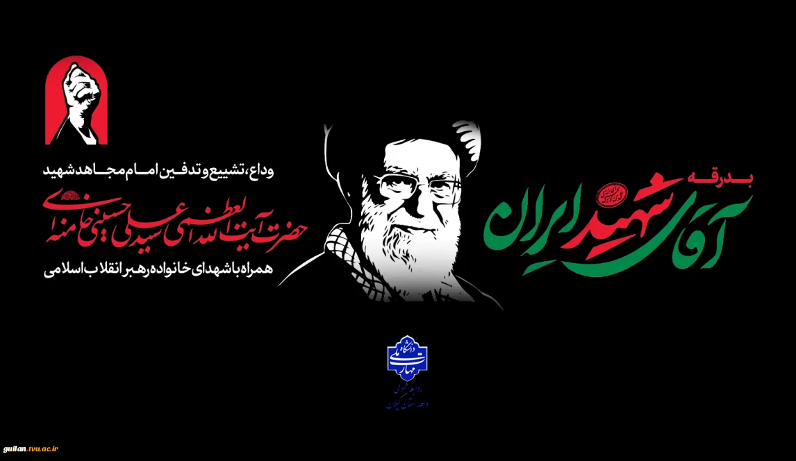 وداع با رهبر شهید ایران