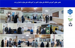 حضور معاون آموزشی  دانشگاه ملی مهارت کشور در آموزشکده ملی مهارت دختران رشت