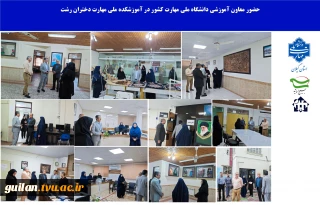 حضور معاون آموزشی  دانشگاه ملی مهارت کشور در آموزشکده ملی مهارت دختران رشت