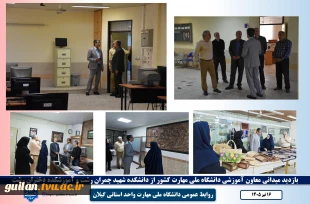 بازدید معاون آموزشی دانشگاه ملی مهارت کشور از آموزشکده دختران رشت و پسران رشت واحد استانی گیلان  2