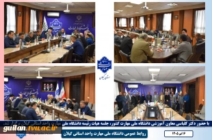 با حضور دکتر کلباسی معاون آموزشی دانشگاه ملی مهارت کشور
جلسه هیات رئیسه دانشگاه ملی مهارت واحد استانی گیلان برگزار شد. 2