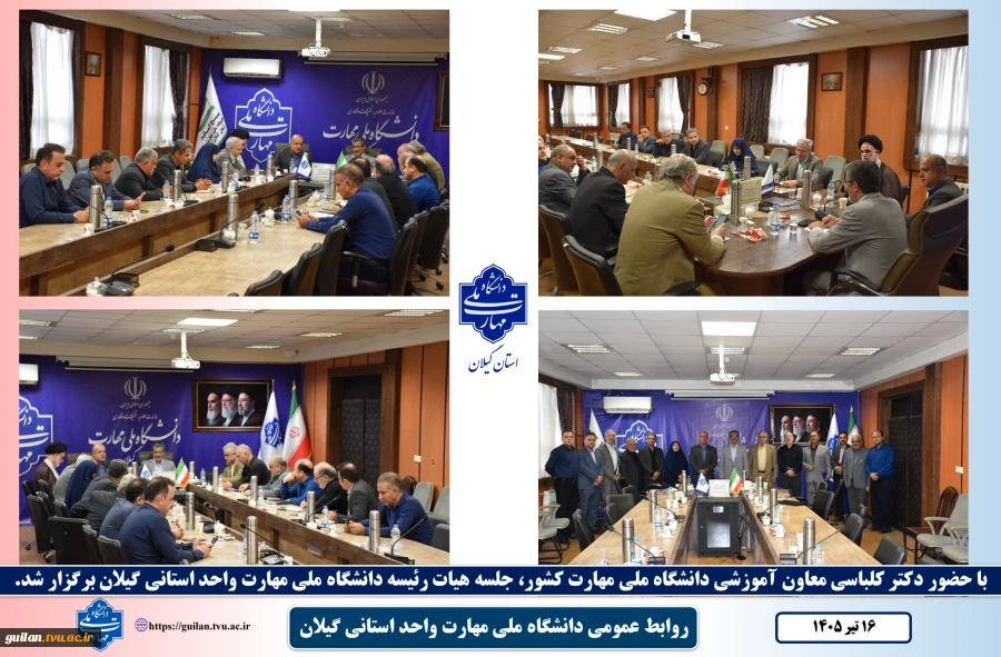 با حضور دکتر کلباسی معاون آموزشی دانشگاه ملی مهارت کشور
جلسه هیات رئیسه دانشگاه ملی مهارت واحد استانی گیلان برگزار شد. 2