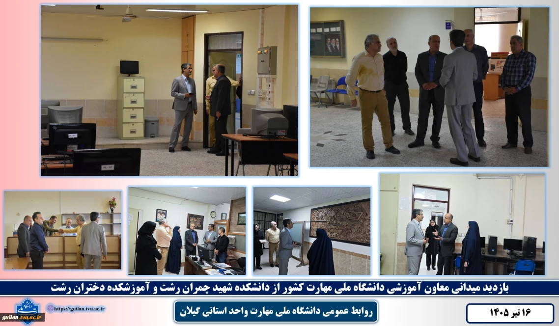 بازدید معاون آموزشی دانشگاه ملی مهارت کشور از آموزشکده دختران رشت و پسران رشت واحد استانی گیلان