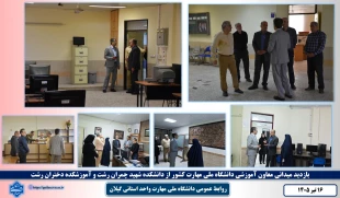 بازدید معاون آموزشی دانشگاه ملی مهارت کشور از آموزشکده دختران رشت و پسران رشت واحد استانی گیلان 6