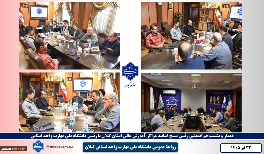 دیدار و نشست هم اندیشی رئیس بسیج اساتید مراکز آموزش عالی استان گیلان با رئیس دانشگاه ملی مهارت واحد استانی گیلان
 2