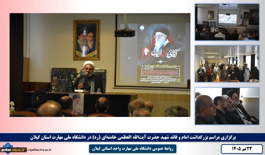 برگزاری مراسم بزرگداشت امام و قائد شهید حضرت آیت‌الله العظمی خامنه‌ای (قدس ‌الله ‌نفسه ‌الزکیه) در دانشگاه ملی مهارت استان گیلان 2