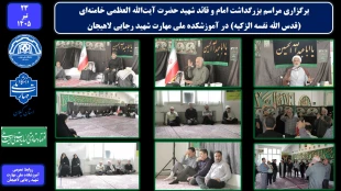 برگزاری مراسم بزرگداشت امام و قائد شهید حضرت آیت‌الله العظمی خامنه‌ای (قدس ‌الله ‌نفسه ‌الزکیه) در آموزشکده ملی مهارت شهید رجایی لاهیجان
 2