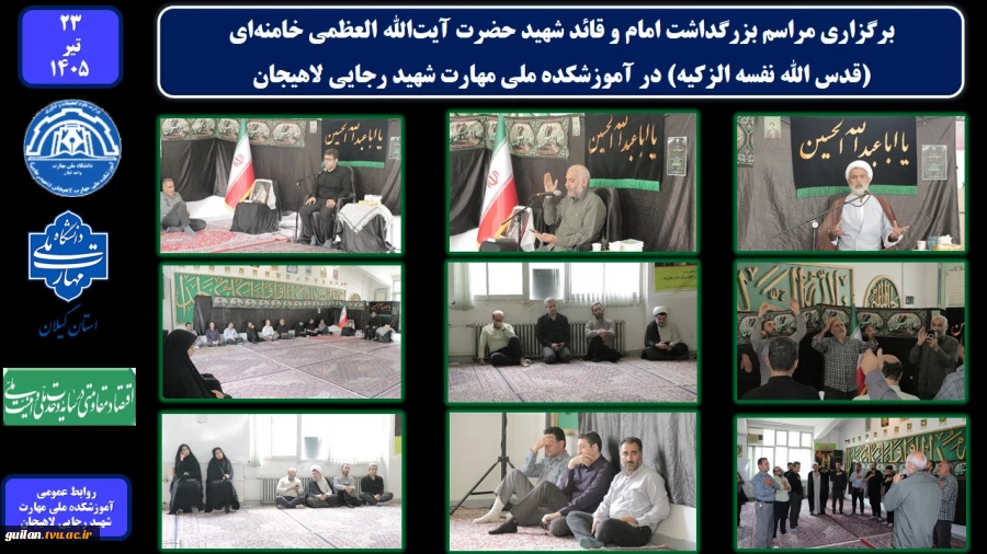 برگزاری مراسم بزرگداشت امام و قائد شهید حضرت آیت‌الله العظمی خامنه‌ای (قدس ‌الله ‌نفسه ‌الزکیه) در آموزشکده ملی مهارت شهید رجایی لاهیجان
 2