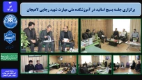 برگزاری جلسه بسیج اساتید در آموزشکده ملی مهارت شهید رجایی لاهیجان