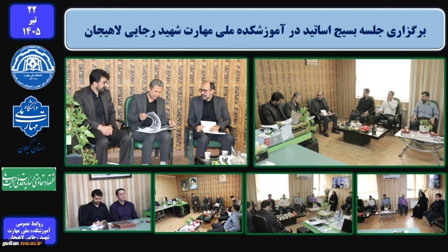 برگزاری جلسه بسیج اساتید در آموزشکده ملی مهارت شهید رجایی لاهیجان
 2