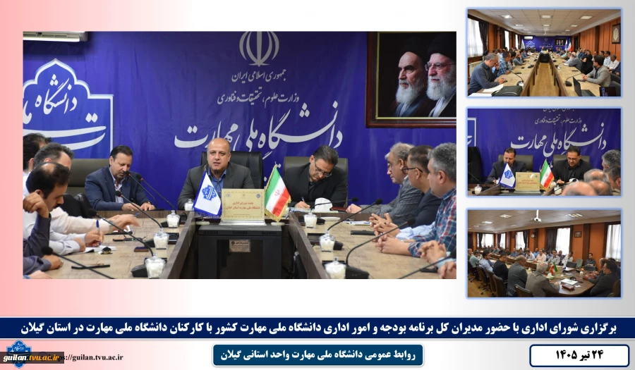 برگزاری شورای اداری با حضور مدیران کل برنامه بودجه و امور اداری دانشگاه ملی مهارت کشور با کارکنان دانشگاه ملی مهارت در استان گیلان
 2