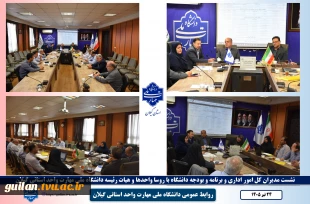 نشست مدیران کل امور اداری و برنامه و بودجه دانشگاه با روسا واحدها و هیات رئیسه دانشگاه ملی مهارت واحد استانی گیلان 2