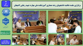برگزاری جلسه دفاعیه دانشجویان رشته معماری آموزشکده ملی مهارت شهید رجایی لاهیجان