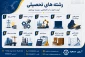 فراخوان جذب نیروی انسانی متخصص