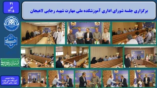 برگزاری جلسه شورای اداری آموزشکده ملی مهارت شهید رجایی لاهیجان
 2