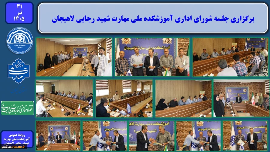 برگزاری جلسه شورای اداری آموزشکده ملی مهارت شهید رجایی لاهیجان
 2