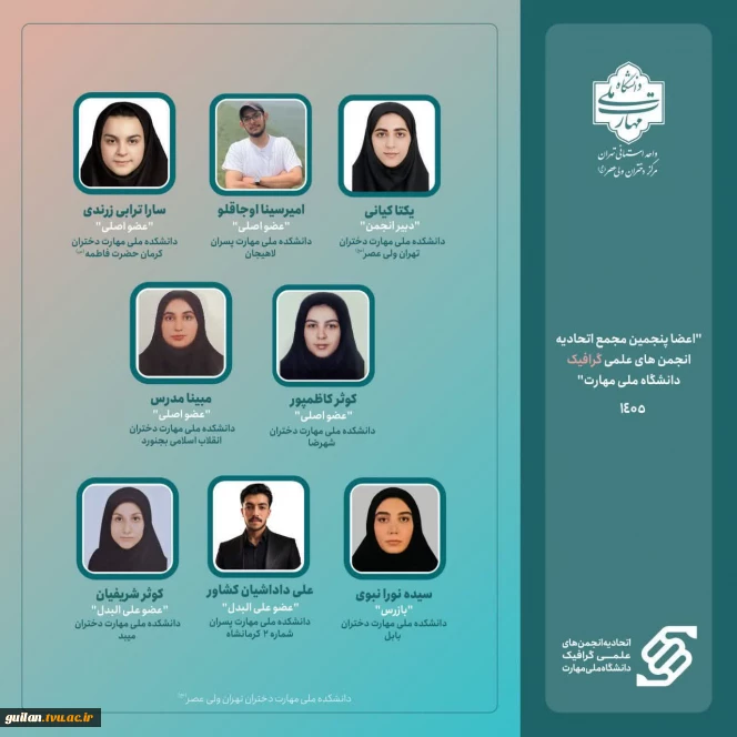 انتخاب دبیر انجمن علمی گرافیک  آموزشکده ملی مهارت لاهیجان آقای امیر سینا اوجاقلو ،به عنوان عضو اصلی اتحادیه انجمنهای گرافیک دانشگاه ملی مهارت