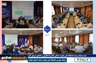 نشست هیات رئیسه دانشگاه ملی مهارت استانی گیلان با معاونین و اعضای شورای آموزشی واحدهای تابعه استان برگزارشد 2