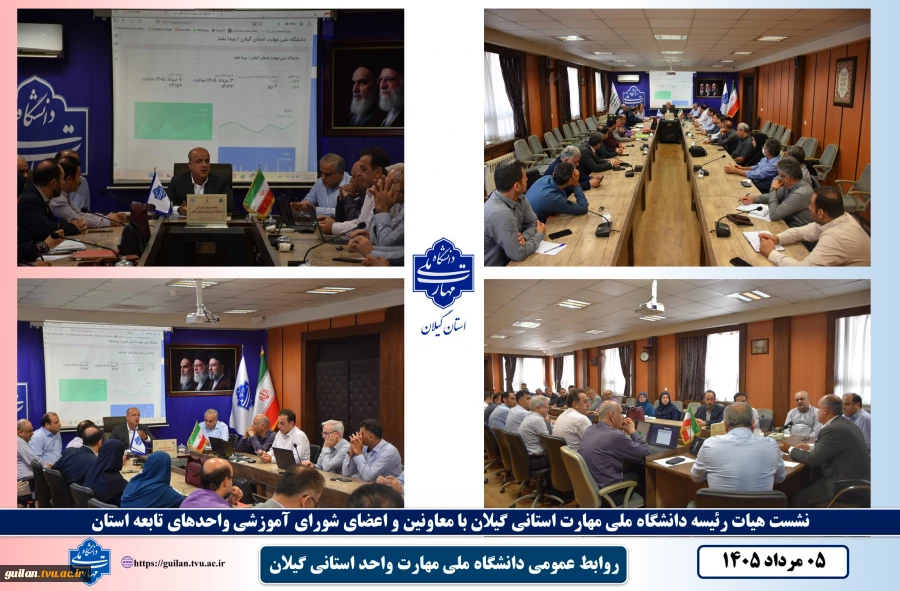 نشست هیات رئیسه دانشگاه ملی مهارت استانی گیلان با معاونین و اعضای شورای آموزشی واحدهای تابعه استان برگزارشد 2