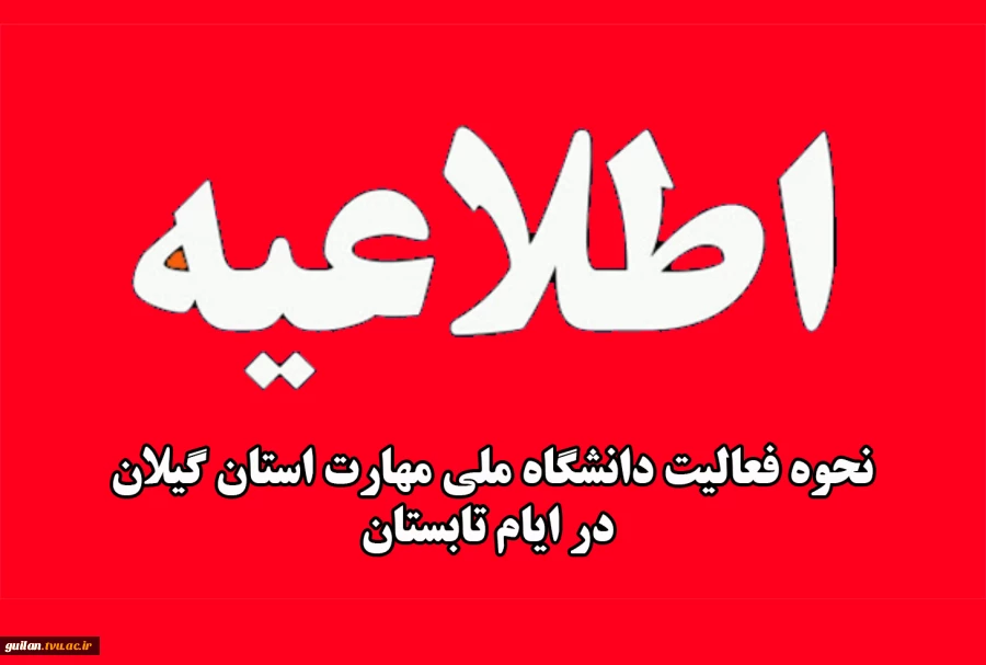 اطلاعیه تعطیلات تابستانی دانشگاه ملی مهارت استان گیلان  2
