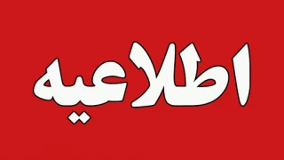 اطلاعیه تعطیلات تابستانی دانشگاه ملی مهارت استان گیلان