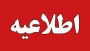 اطلاعیه تعطیلات تابستانی دانشگاه ملی مهارت استان گیلان