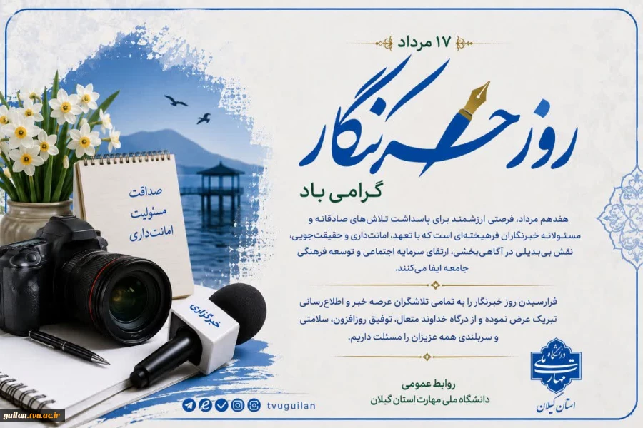 ۱۷ مرداد گرامیداشت روز خبرنگار را بر اصحاب رسانه و خبر تبریک عرض می نماییم.  2