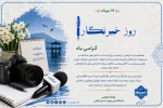 ۱۷ مرداد گرامیداشت روز خبرنگار را بر اصحاب رسانه و خبر تبریک عرض می نماییم. 2