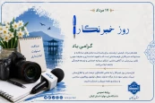 ۱۷ مرداد گرامیداشت روز خبرنگار را بر اصحاب رسانه و خبر تبریک عرض می نماییم.