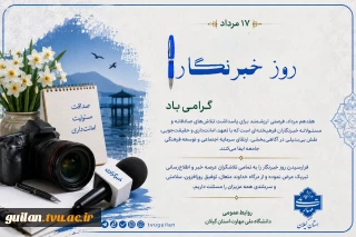 ۱۷ مرداد گرامیداشت روز خبرنگار را بر اصحاب رسانه و خبر تبریک عرض می نماییم.
