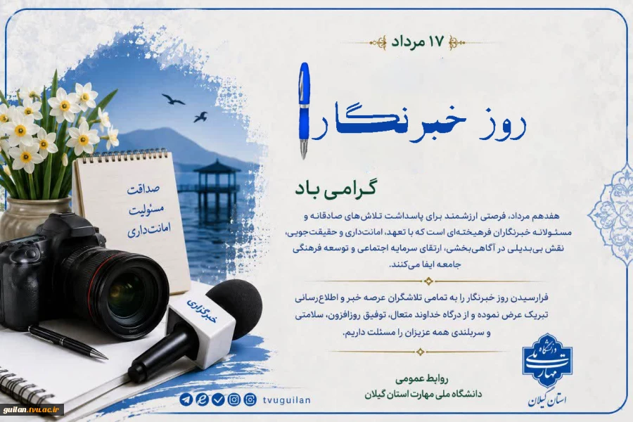 ۱۷ مرداد گرامیداشت روز خبرنگار را بر اصحاب رسانه و خبر تبریک عرض می نماییم. 2