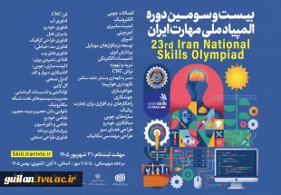 برگزاری بیست سومین دوره المپیاد ملی مهارت 2