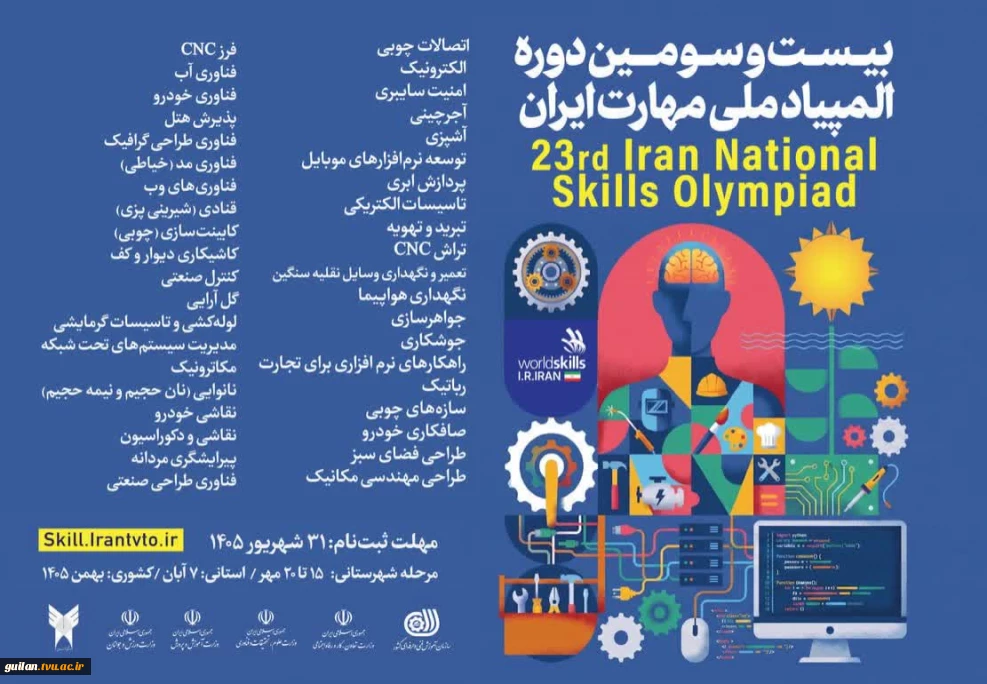 برگزاری بیست سومین دوره المپیاد ملی مهارت