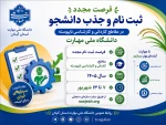 اطلاعیه مهم فرصت مجدد ثبت نام  پذیرش دانشجوی کاردانی و کارشناسی ناپیوسته 1405 سازمان سنجش آموزش کشور 2