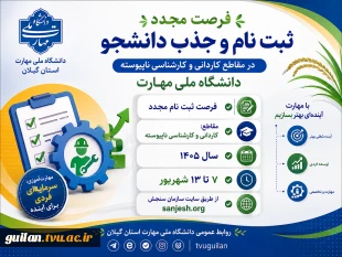 اطلاعیه مهم فرصت مجدد ثبت نام  پذیرش دانشجوی کاردانی و کارشناسی ناپیوسته 1405 سازمان سنجش آموزش کشور 2
