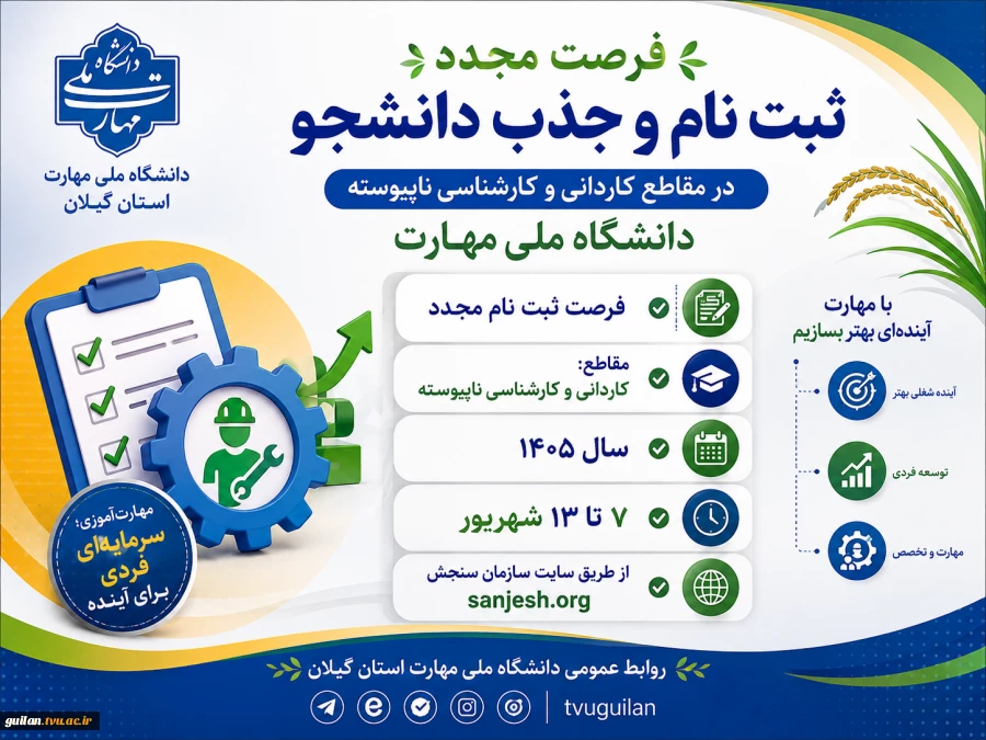 اطلاعیه مهم فرصت مجدد ثبت نام  پذیرش دانشجوی کاردانی و کارشناسی ناپیوسته 1405 سازمان سنجش آموزش کشور 2