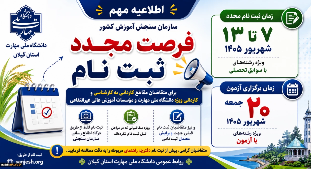 اطلاعیه مهم فرصت مجدد ثبت نام  پذیرش دانشجوی کاردانی و کارشناسی ناپیوسته 1405 سازمان سنجش آموزش کشور