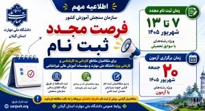 اطلاعیه مهم فرصت مجدد ثبت نام  پذیرش دانشجوی کاردانی و کارشناسی ناپیوسته 1405 سازمان سنجش آموزش کشور