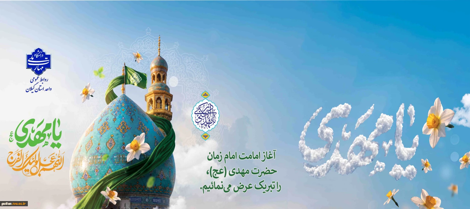 آغاز امامت یگانه منجی عالم بشریت حضرت مهدی (عج) را تبریک و تهنیت عرض می نماییم.