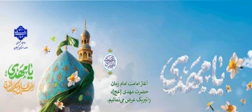 آغاز امامت یگانه منجی عالم بشریت حضرت مهدی (عج) را تبریک و تهنیت عرض می نماییم.