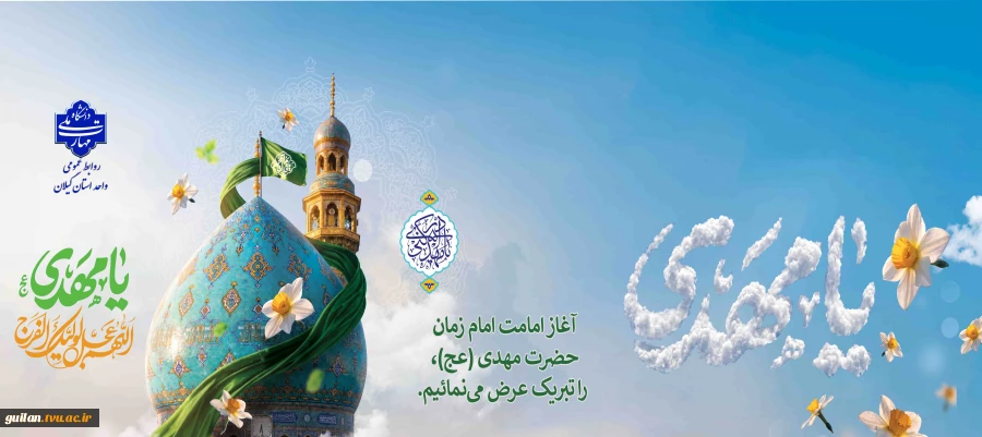 آغاز امامت یگانه منجی عالم بشریت حضرت مهدی (عج) را تبریک و تهنیت عرض می نماییم. 2